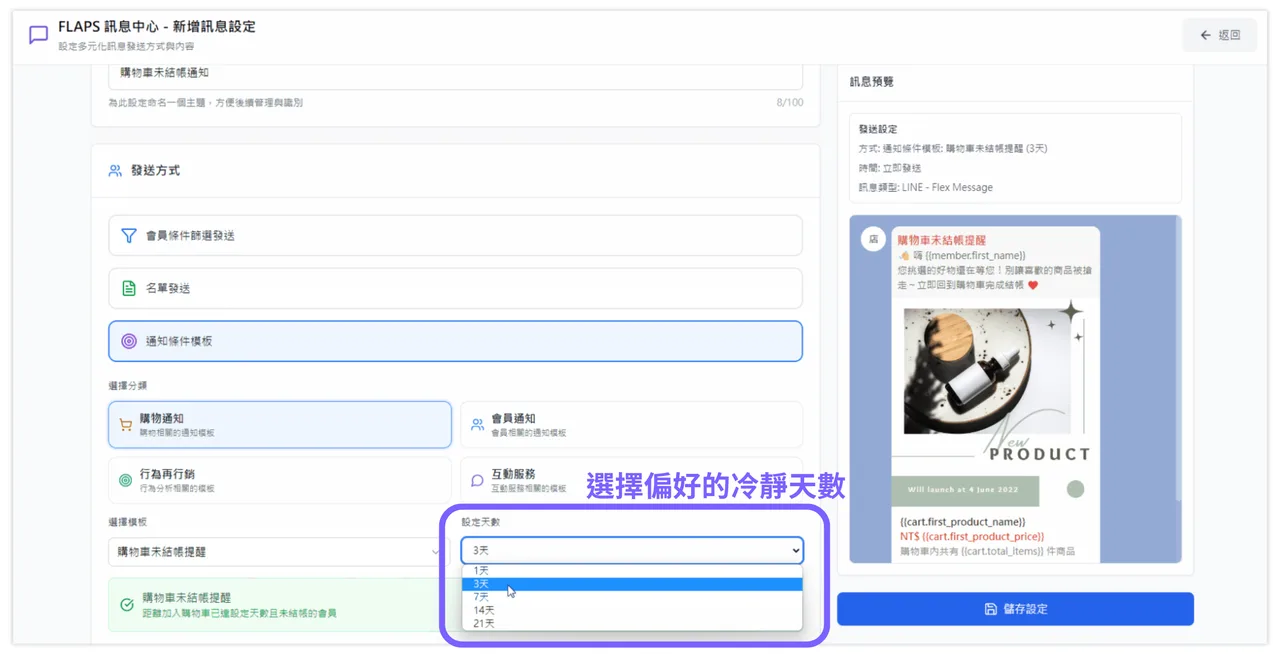 設定購物車未結帳提醒的冷靜天數