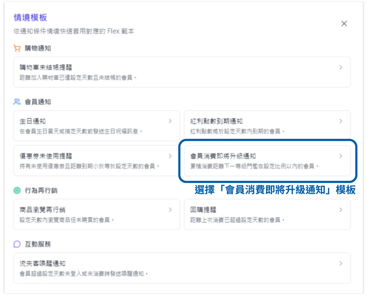 在訊息中心選擇會員消費即將升級通知模板