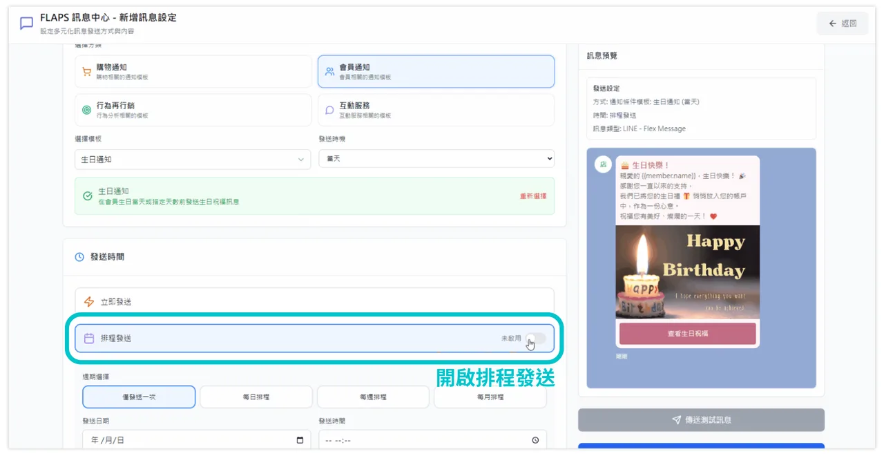 開啟生日通知的排程發送