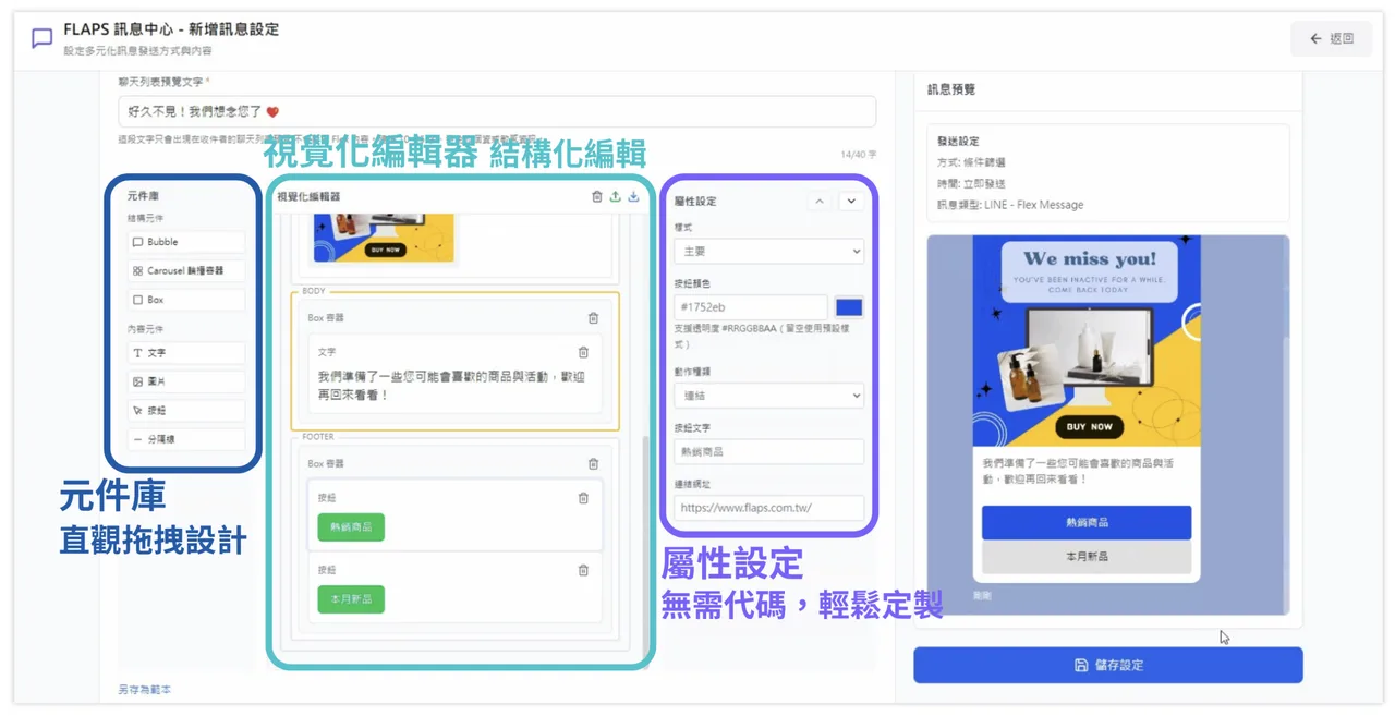 FLAPS 訊息平台的 No-Code 視覺化編輯器介面