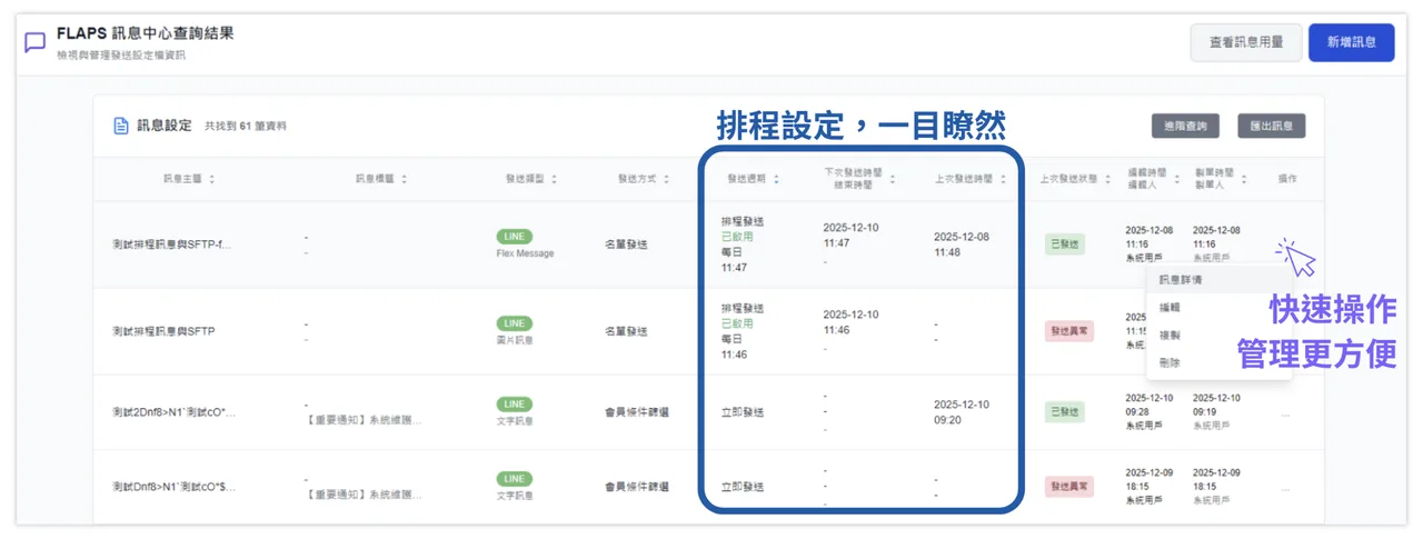 FLAPS 訊息管理中心的排程與訊息設定介面