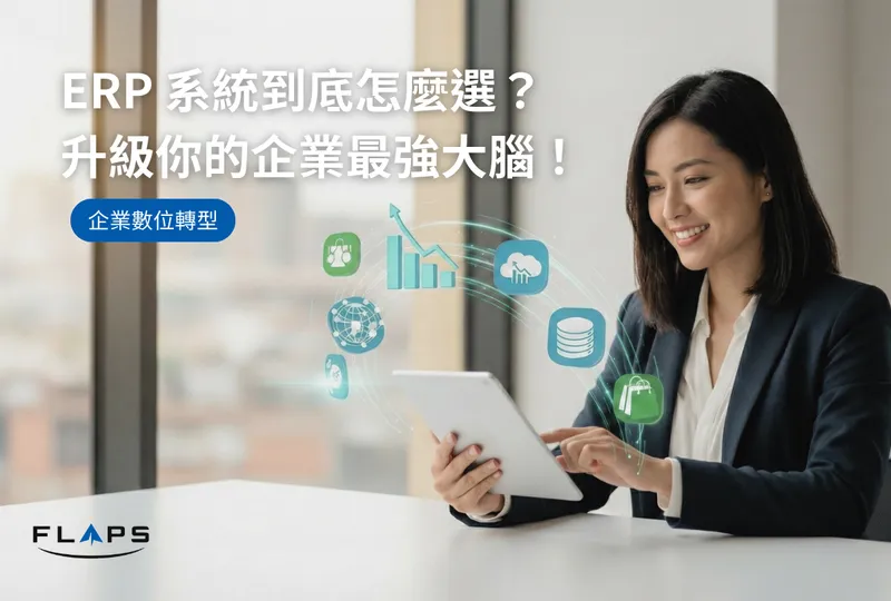 都2026年了還不知道ERP系統是什麼？中小企業成長必備的數位轉型關鍵工具 封面圖