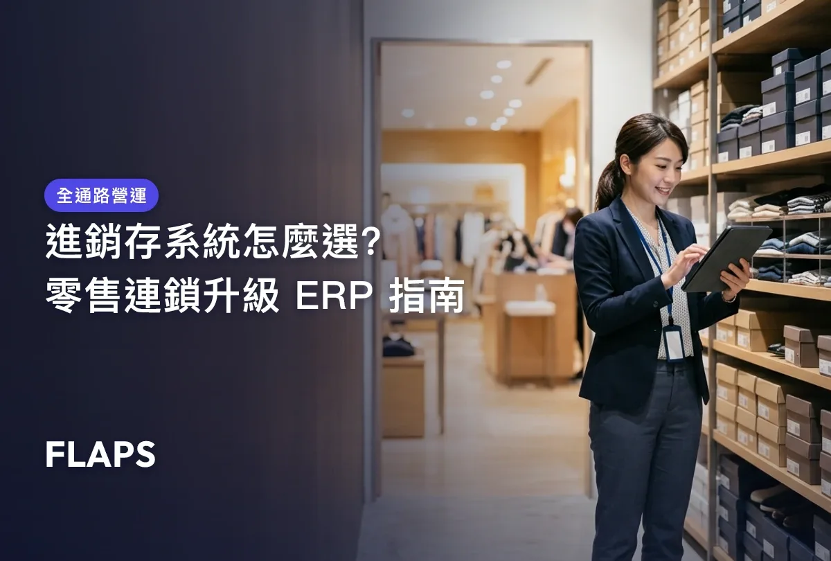 零售連鎖門市店長以平板盤點後場庫存,示意進銷存系統升級為全通路 ERP 的應用情境